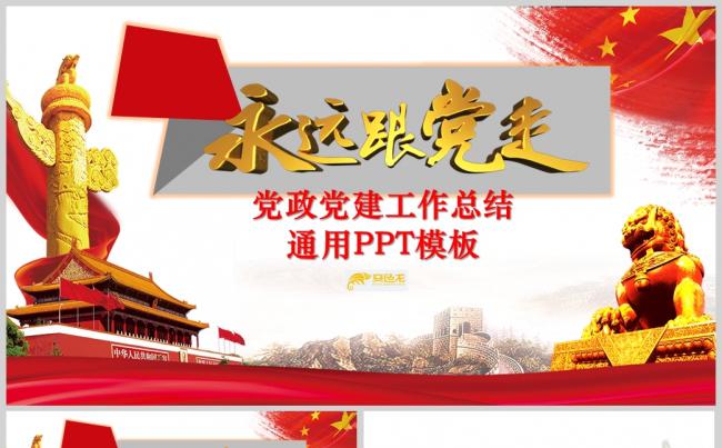 党政党建工作总结通用PPT模板ppt通用模板缩略图