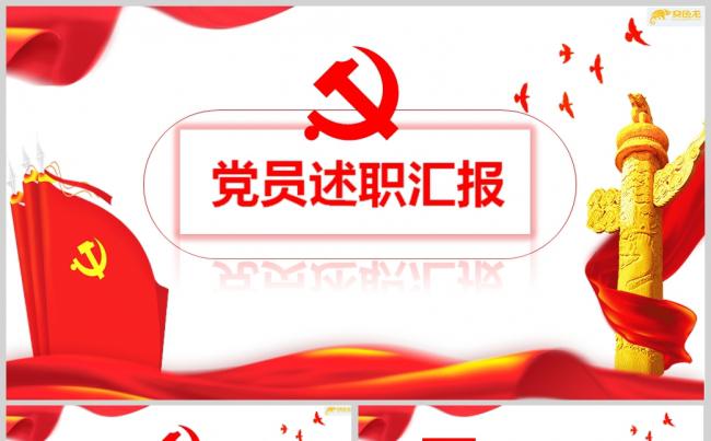 党员干部述职报告工作汇报通用PPT模板ppt通用模板缩略图