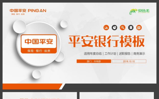 【平安专用】平安银行金融理财商务培训工作汇报通用PPT模板缩略图