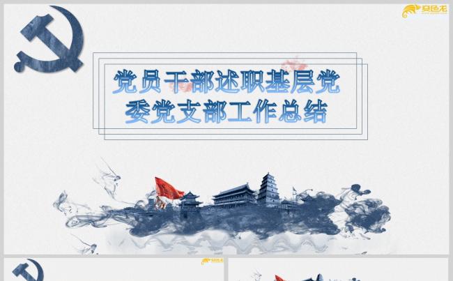 党员干部述职基层党委党支部工作总结pptppt通用模板缩略图