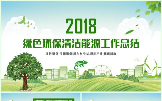 【一瞬演示】绿色科技环保低碳环境保护2018工作计划PPT缩略图