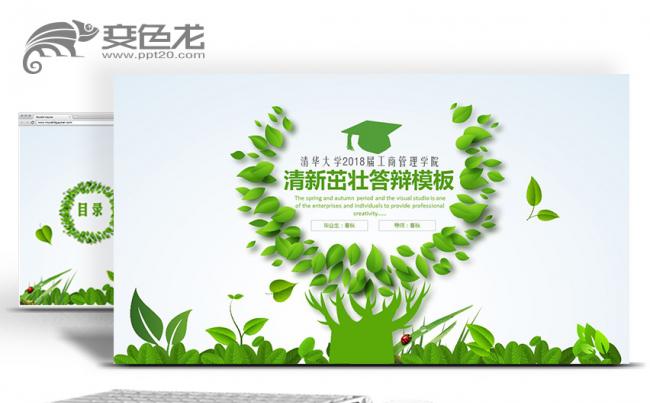 【春秋视觉】清新简约毕业论文毕业答辩学术论文课题报告PPT缩略图