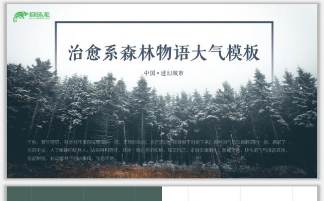 【森林物语】治愈系森林物语大气时尚自然风|春天|树林|小清新缩略图