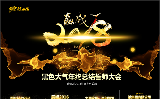 黑色大气2018年终工作总结计划新年颁奖典礼年会PPT缩略图