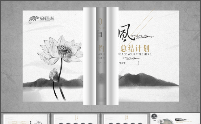 简约大气中国风水墨荷花2018狗年工作总结新年计划PPT模板缩略图