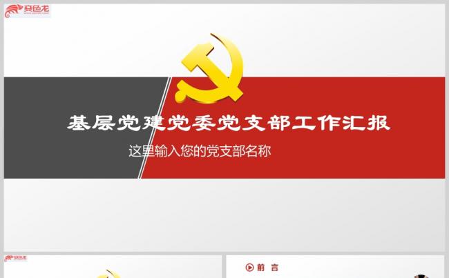 红色大气党政党建工作汇报PPT模板(1)ppt通用模板缩略图