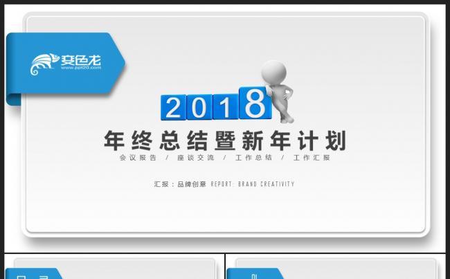 【2018】蓝色3D小人微立体年终工作总结汇报新年计划PPT缩略图