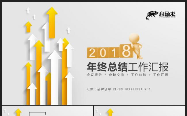 【2018】黄色立体箭头商务创意极简 年终总结新年计划PPT缩略图
