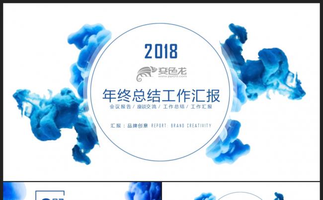 【2018】蓝色创意水墨微立体年终工作总结汇报新年计划PPT缩略图
