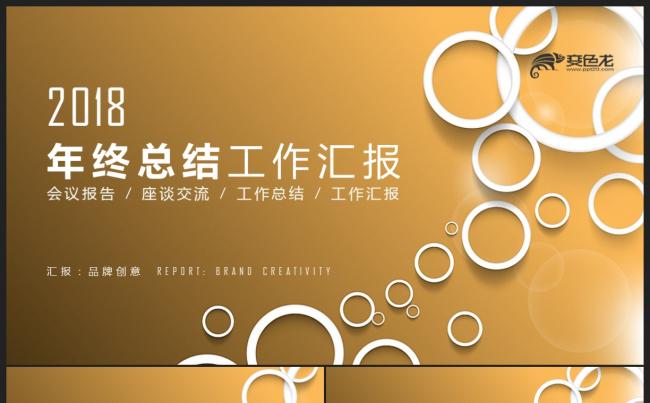 【2018】金色创意立体圆环 年终工作总结汇报新年计划PPT缩略图