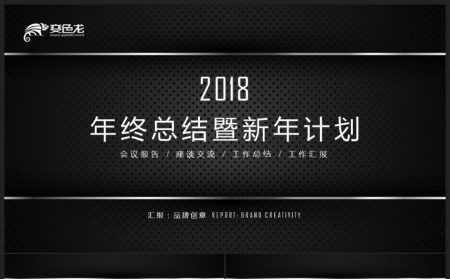 【2018】黑色金属科技创意商务简约 年终总结新年计划PPT缩略图