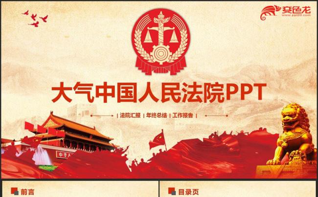 【法院专用】动感精美人民法院法庭法官司法公正PPT缩略图