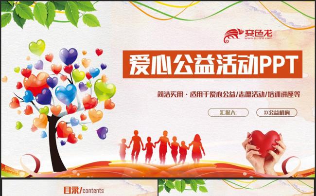 多彩时尚爱心公益活动志愿者帮扶救助扶贫手拉手PPT缩略图