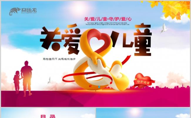 关爱儿童成长关爱留守儿童动态PPT模板缩略图