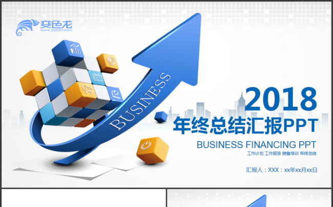 【完整实用】年终工作总结汇报2018工作计划年终总结PPT缩略图