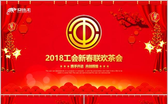 红色喜庆总工会新年春节新春联欢茶话会总结PPT缩略图