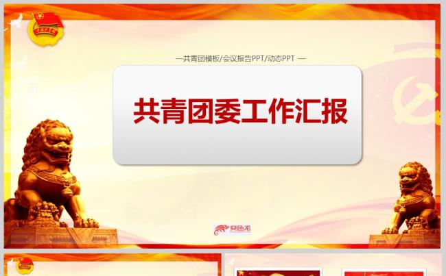 共青团工作汇报五四青年节党政通用PPT模板ppt通用模板缩略图