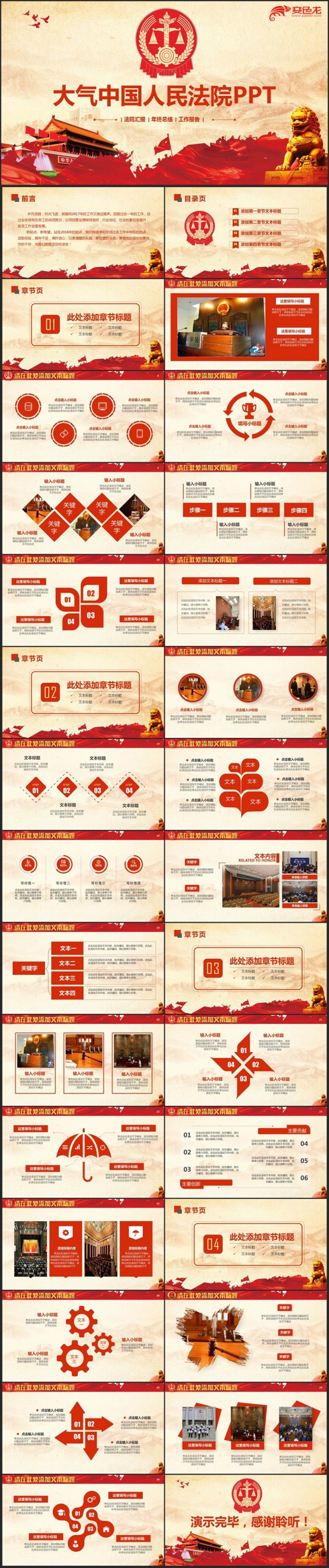 【法院专用】动感精美人民法院法庭法官司法公正PPT