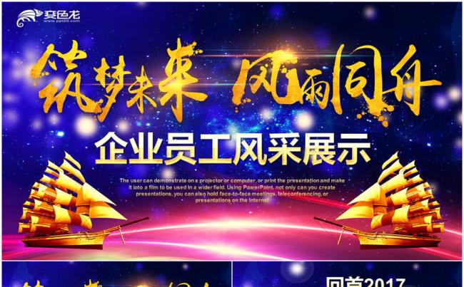梦想启航企业员工风采展示PPT模板缩略图