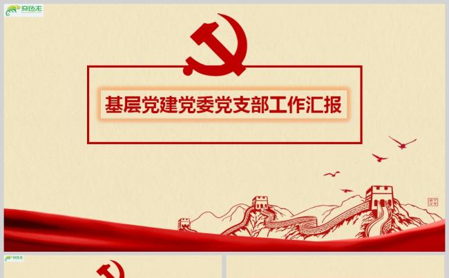 基层党建党委党支部工作汇报PPT模板模版ppt通用模板缩略图