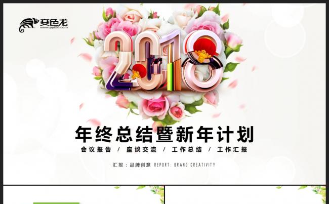【2018】文艺风格 炫色创意花朵 年终总结工作汇报PPT缩略图