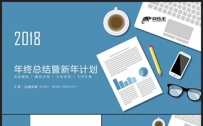 【2018】蓝色扁平商务办公 年终工作总结汇报新年计划PPT缩略图