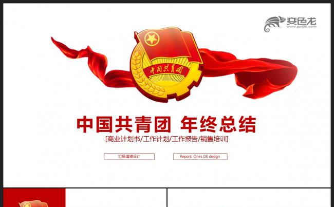 【共青团】不忘初心追梦前行 五四青年 共青团年终总结PPT缩略图