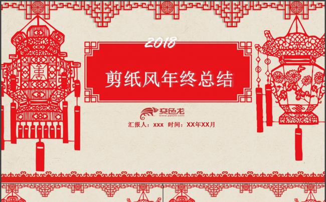 红色剪纸风年终总结通用PPT模板缩略图