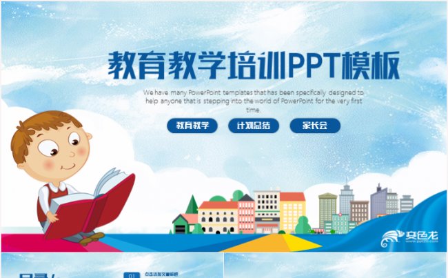 卡通教育教学教师课件公开课说课课件家长会ppt模板缩略图