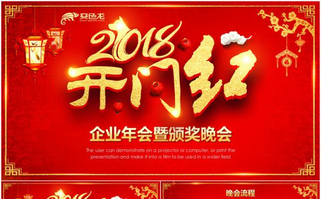 大气开门红2018企业年会PPT模板缩略图