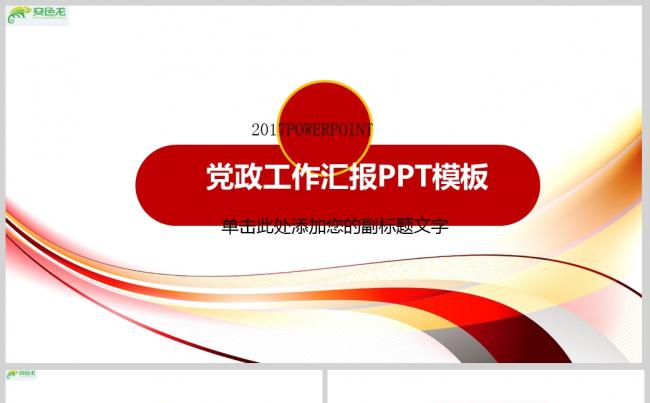 基层党建党支部党组工作汇报PPT模板ppt通用模板缩略图