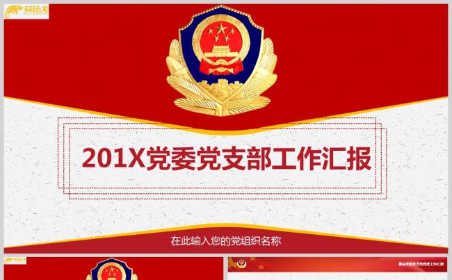 基层党委党支部工作总结PPT模板缩略图