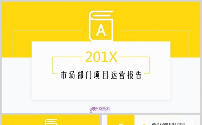 创意市场部门项目运营报告PPT模板缩略图