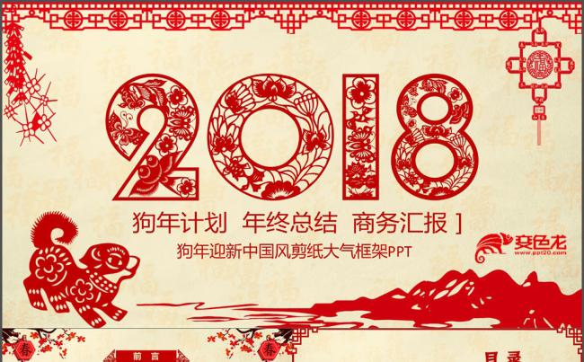2018狗年红色喜庆剪纸年终工作总结新年计划述职报告PPT缩略图