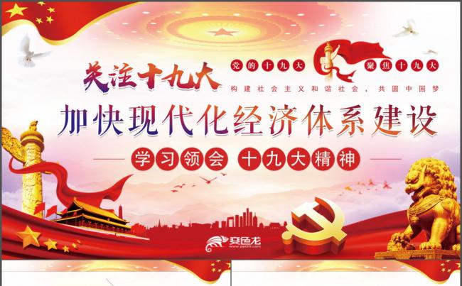 党政党建学习贯彻党的十九大精神不忘初心跟党走党课ppt课件缩略图