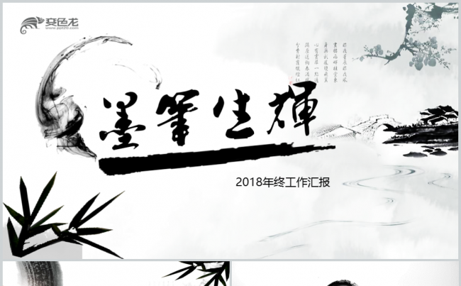 2018唯美中国风年终工作计划总结汇报商务动态模板缩略图
