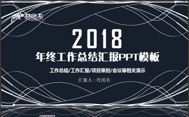 【完整实用】年终工作总结汇报2018工作计划通用PPT模板缩略图