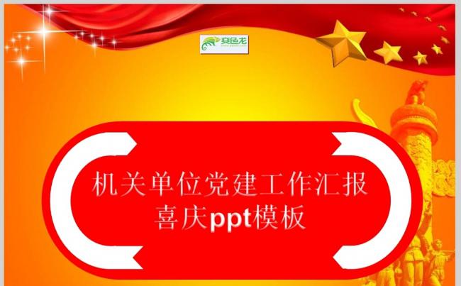 机关单位党建工作汇报喜庆ppt模板ppt通用模板缩略图