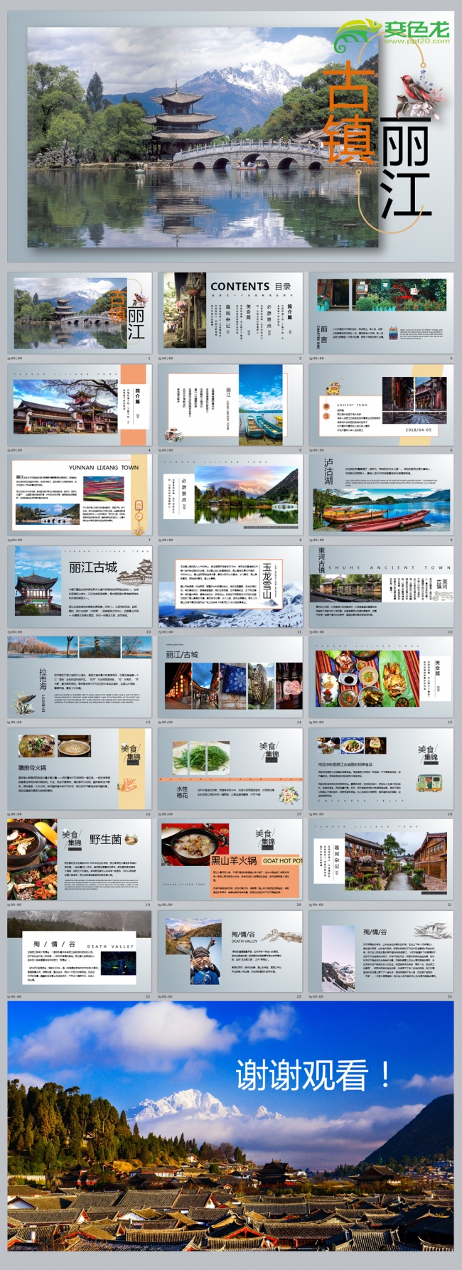 古城丽江旅游简介PPT模板