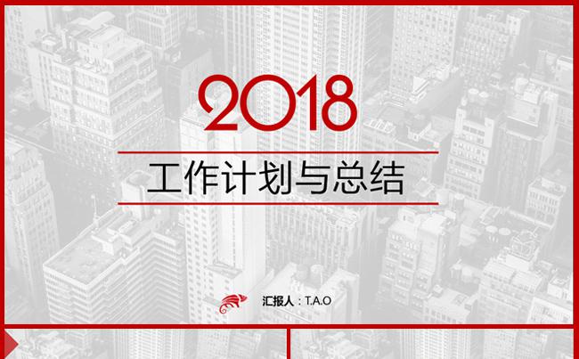 T.A.O 创意动画2018工作计划总结年会颁奖缩略图