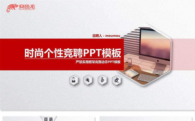 时尚个性求职竞聘工作竞聘岗位竞聘述职报告工作简历年终总结缩略图