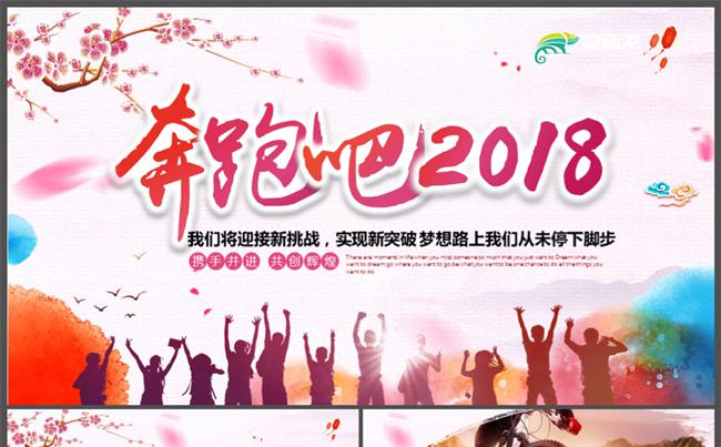 奔跑吧2018年终工作总结年会工作汇报ppt模板缩略图