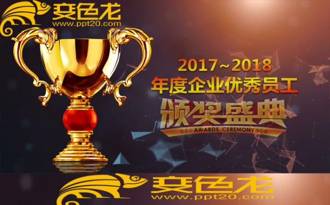 大气2018企业年会颁奖晚会颁奖典礼员工表彰大会PPT缩略图