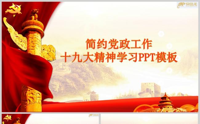 简约党政工作十九大精神学习PPT模板缩略图