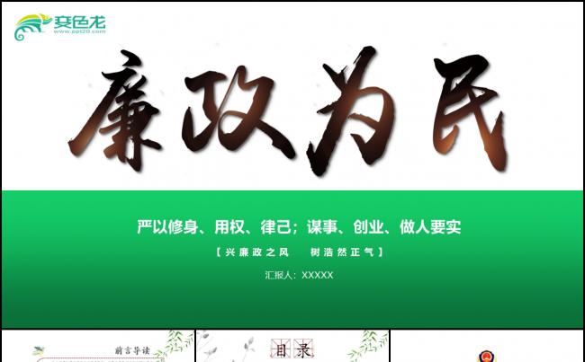 廉政为民廉政文化纪委检察院反贪局PPT素材 下载缩略图