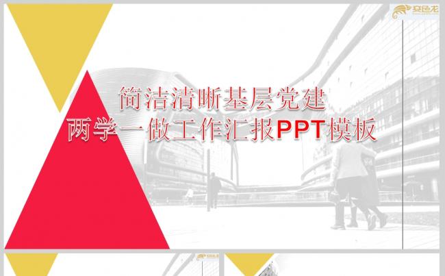 简洁清晰基层党建两学一做工作汇报PPT模板ppt通用模板缩略图