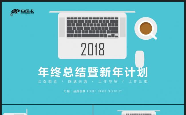 【2018】蓝色简约电脑扁平化年终工作总结汇报新年计划PPT缩略图