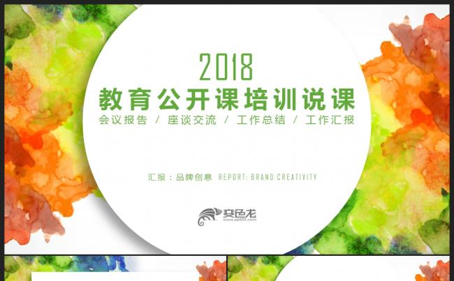 【教育培训】炫彩创意水墨 教育说课公开课培训课件PPT缩略图