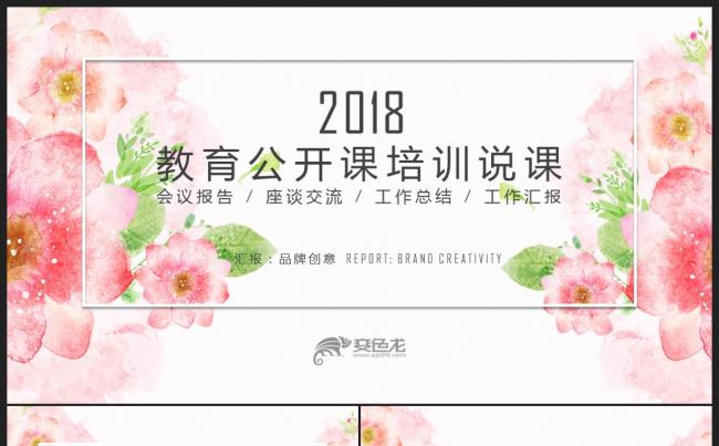 【教育培训】粉色清新手绘花朵 教育说课公开课培训课件PPT缩略图