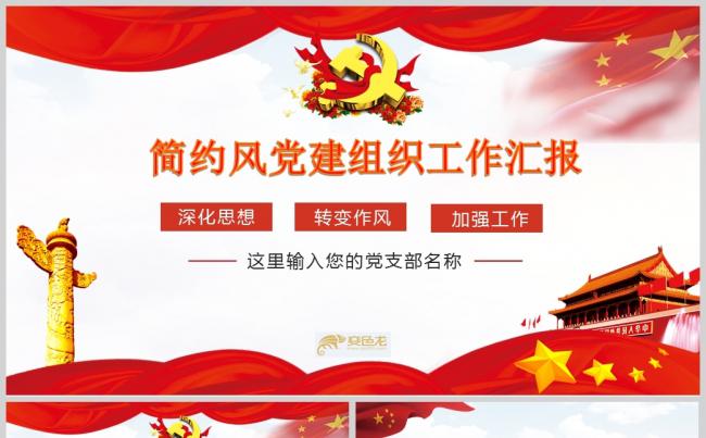 简约风党建组织工作汇报PPT模板缩略图